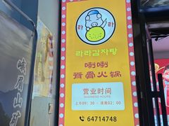 -喇喇排骨火锅·传统韩式脊骨汤(望京西园总店)