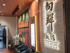 -粤·向群饭店(二沙岛店)