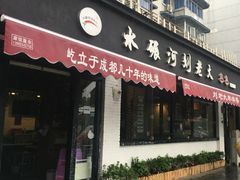 门面-水碾河刘老大串串香(水碾河路店)