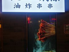 门面-乐彡炸串·烤苕皮(西单华威约饭街店)