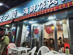 -来之顺海鲜菜馆·青岛菜(栈桥店)
