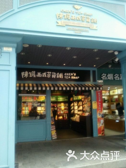 陈罐西式茶货铺(中山路3店)图片 第619张