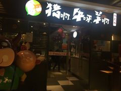 门面-猪啊牛呀羊啊铜盘烤肉(正大广场店)