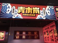 门面-青木岚小海鲜•小龙虾(友谊店)