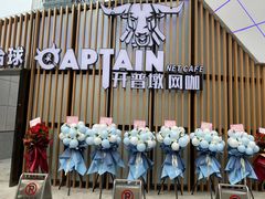 -开普墩Captain网咖俱乐部