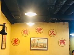 -东镇老火锅(长春路首店)