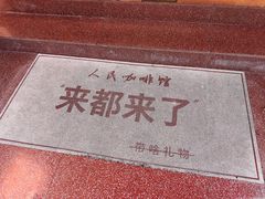 -人民咖啡馆(四行仓库店)
