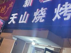 -正宗新疆天山烧烤(贵新街店)
