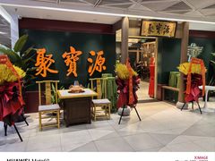 -聚宝源(西单店)