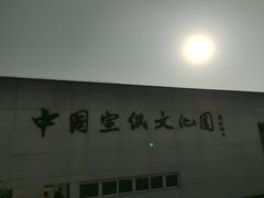 -中国宣纸文化园