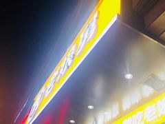 门面-老娘舅(文晖路店)