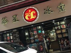 门面-华星冰室(湾仔店)
