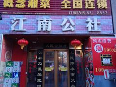门面-赣味楼江西土菜(小屯西路店)