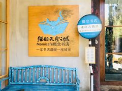 -猫的天空之城概念书店(束河店)