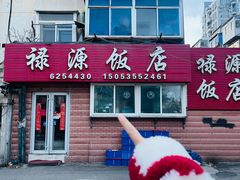 -禄源饭店