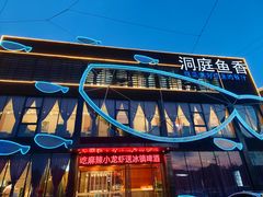 -洞庭鱼香(万科店)