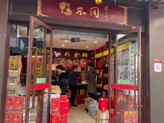 门面-鸭不同(总店)