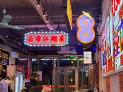 -川正旺江湖菜(三元桥店)