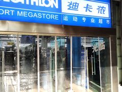 -迪卡侬(南二环店)
