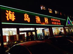 iphone_upload_pic-海岛渔村大酒店(云霄路店)