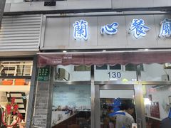 -蘭心餐厅(进贤路店)