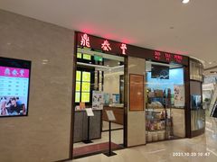 门面-鼎泰丰(环贸店)