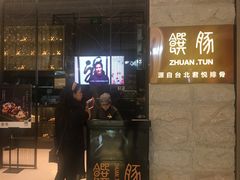 -馔豚·台北菜专门店(深圳湾万象城店)