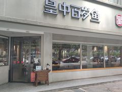 门面-皇中百岁鱼(西兰路店)