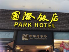 -上海国际饭店
