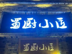 -蜀厨小匠(蒲江店)