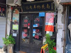 门面-南花桥羊肉馆老字号(乌镇店)