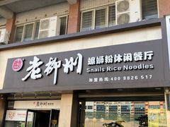门面-胜香旺·老柳州螺蛳粉(南百店)