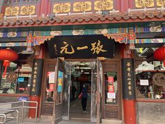 -张一元(总店)