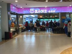 -盒马鲜生(宝地店)