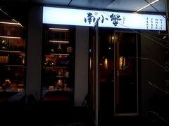 门面-南小蟹手工點心(三里屯店)
