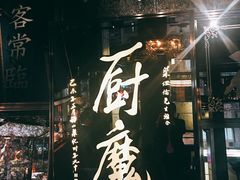 门面-厨魔