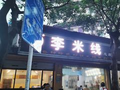 -李米线(总店)