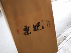 -栗妃·贡爪(文化宫店)