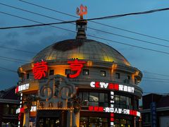 -蒙亨·手把肉·蒙古包文化主题餐厅(天恒广场店)