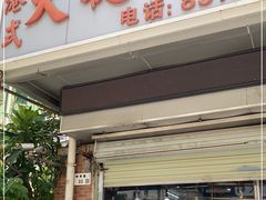 门面-大聪烧鹅快餐店(梅林店)