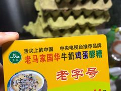 -清真老马家国华牛奶鸡蛋醪糟(正宁路店)