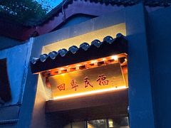 -四季民福烤鸭店(故宫店)