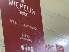 -明月虾面(厦禾路店)