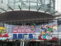 -凯德广场(武胜路店)