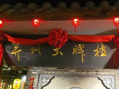 -并州大牌档之醉轻尘