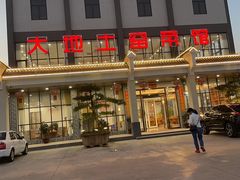 -大地土窑菜馆·特色罗浮农家菜(罗浮山景区店)