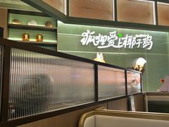 -狐狸爱上椰子鸡(滨江星光大道店)