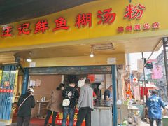 门面-汪记鲜鱼糊汤粉(沈阳路总店)