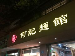 门面-何记面馆(龙泉山店)