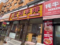 -红满天红焖羊排(大西菜行店)